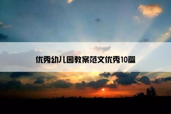 优秀幼儿园教案范文优秀10篇