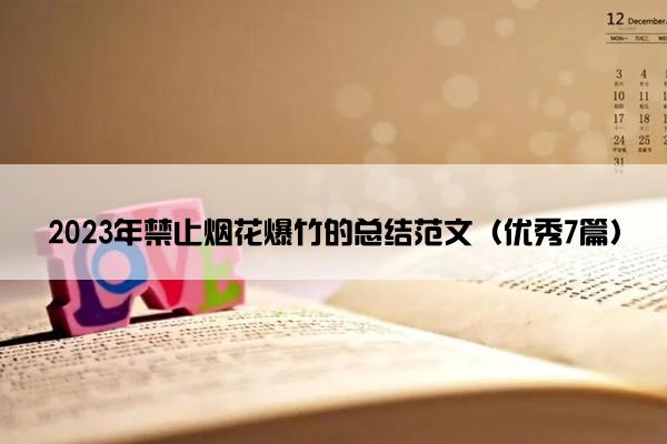 2023年禁止烟花爆竹的总结范文（优秀7篇）
