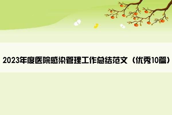 2023年度医院感染管理工作总结范文（优秀10篇）