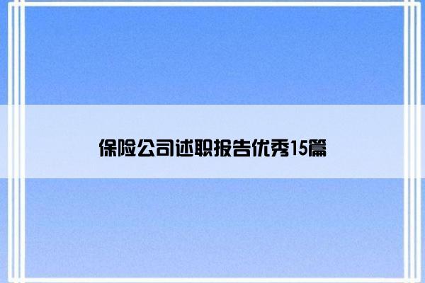保险公司述职报告优秀15篇
