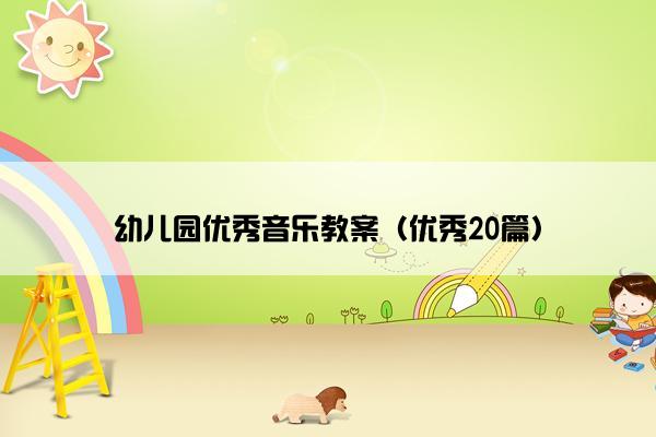 幼儿园优秀音乐教案（优秀20篇）