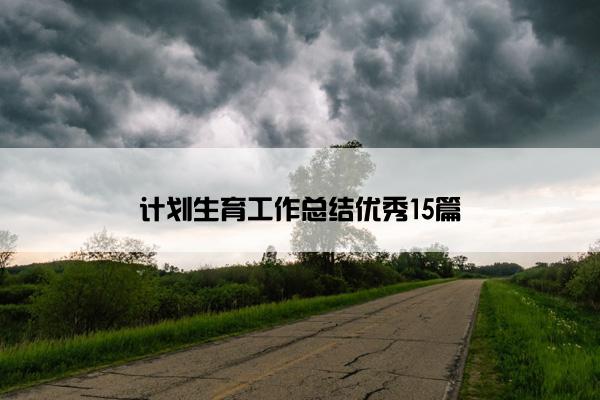 计划生育工作总结优秀15篇