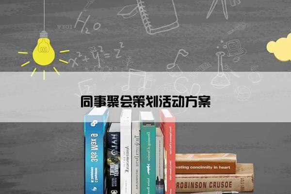 同事聚会策划活动方案 同事聚会策划活动方案