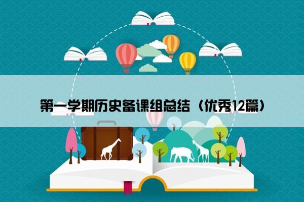 第一学期历史备课组总结(优秀12篇) 第一学期历史备课组总结(优秀12篇)