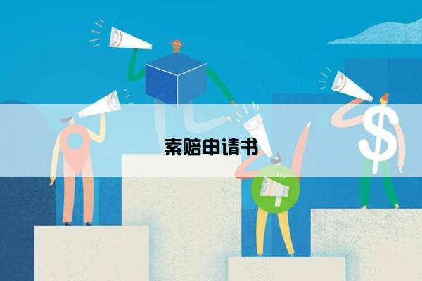 索赔申请书 索赔申请书