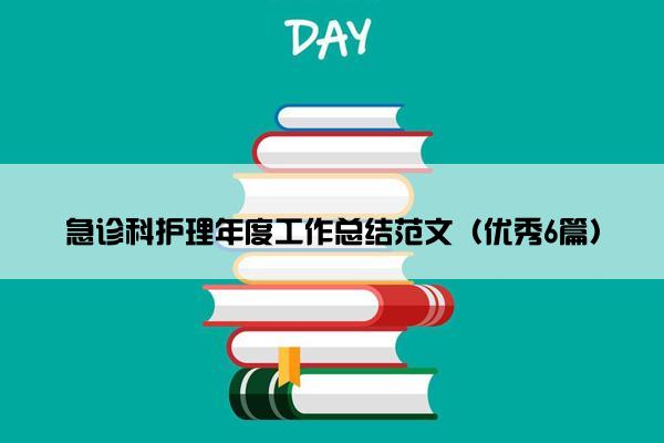 急诊科护理年度工作总结范文（优秀6篇）