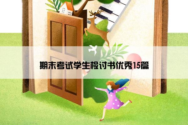 期末考试学生检讨书优秀15篇 期末考试学生检讨书优秀15篇