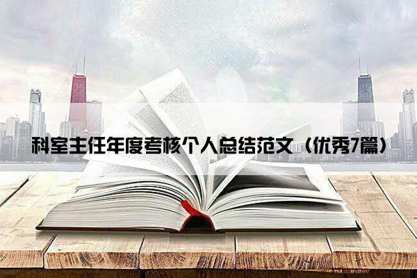 科室主任年度考核个人总结范文（优秀7篇）