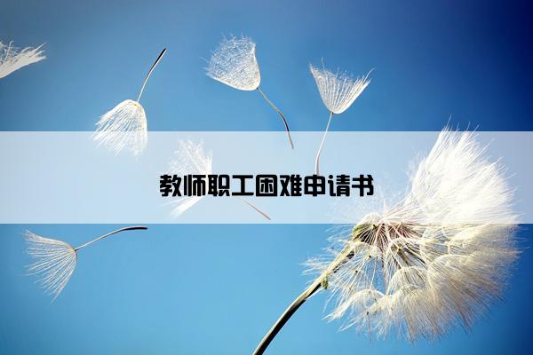教师职工困难申请书