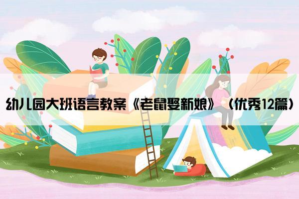幼儿园大班语言教案《老鼠娶新娘》（优秀12篇）