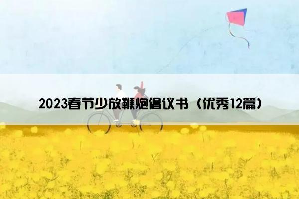 2023春节少放鞭炮倡议书（优秀12篇）