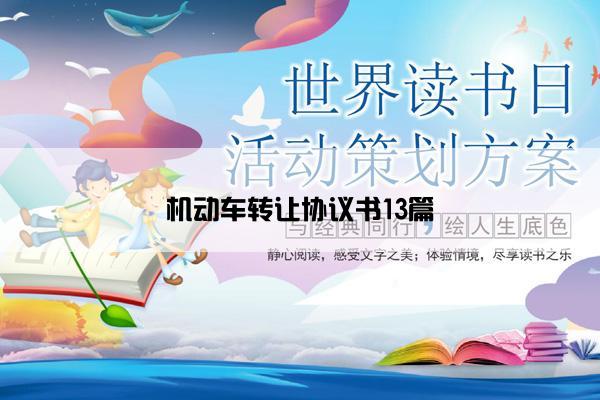 机动车转让协议书13篇 机动车转让协议书13篇