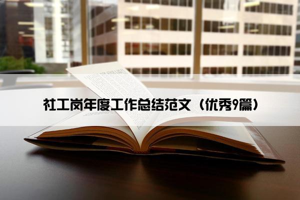 社工岗年度工作总结范文(优秀9篇) 社工岗年度工作总结范文(优秀9篇)