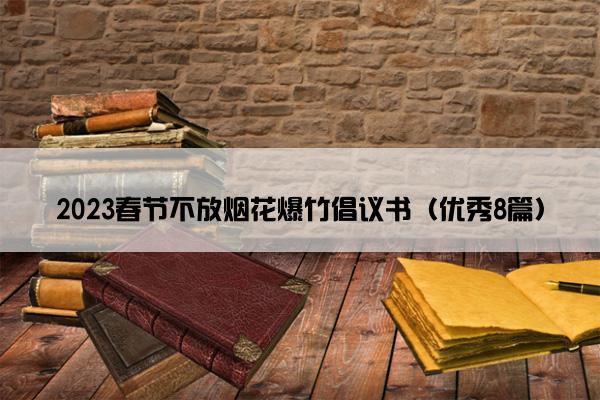 2023春节不放烟花爆竹倡议书（优秀8篇）