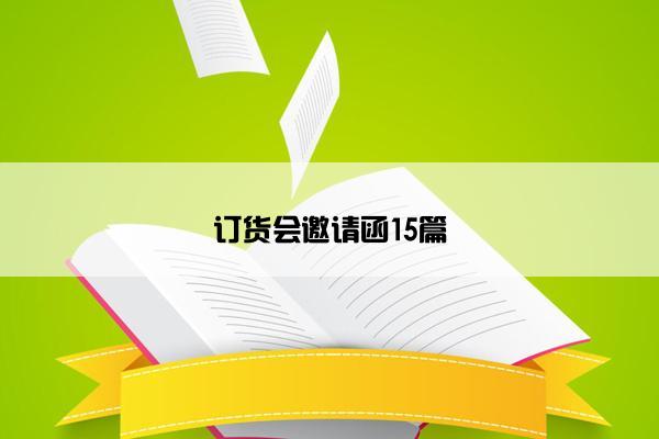 订货会邀请函15篇