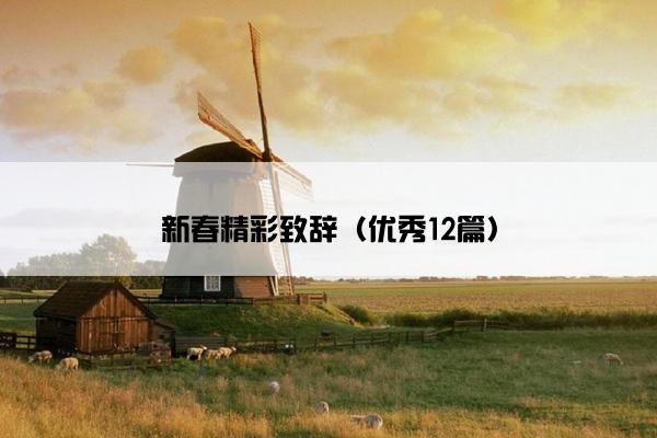 新春精彩致辞（优秀12篇）