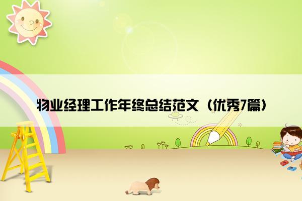 物业经理工作年终总结范文（优秀7篇）