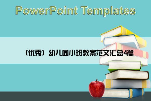 （优秀）幼儿园小班教案范文汇总4篇