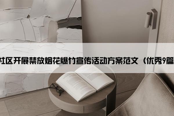 社区开展禁放烟花爆竹宣传活动方案范文（优秀9篇）