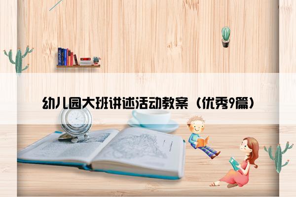 幼儿园大班讲述活动教案（优秀9篇）