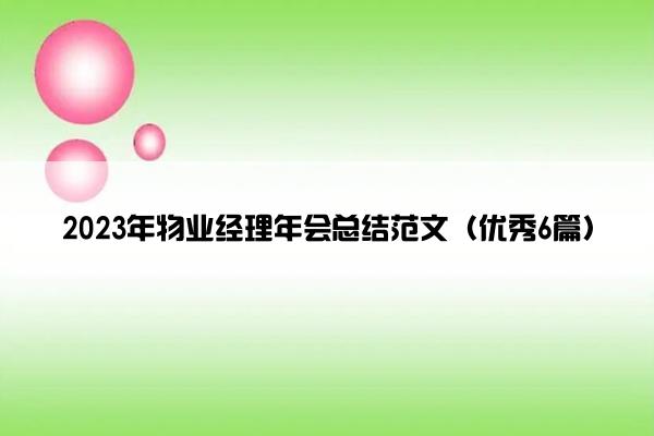 2023年物业经理年会总结范文（优秀6篇）