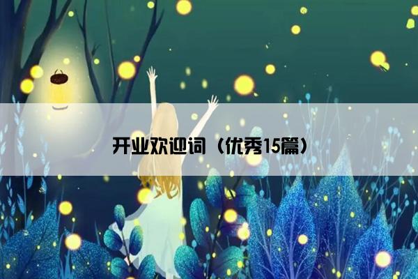 开业欢迎词（优秀15篇）