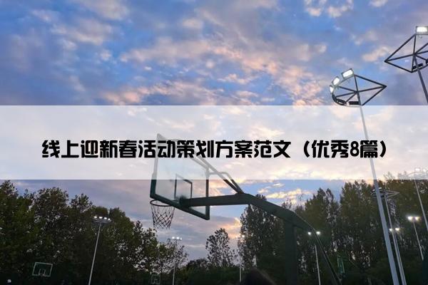 线上迎新春活动策划方案范文（优秀8篇）