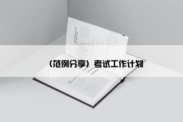 （范例分享）考试工作计划