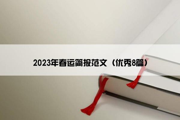 2023年春运简报范文（优秀8篇）