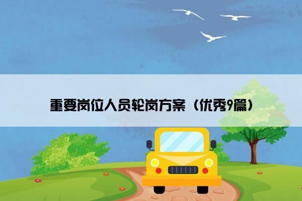 重要岗位人员轮岗方案（优秀9篇）