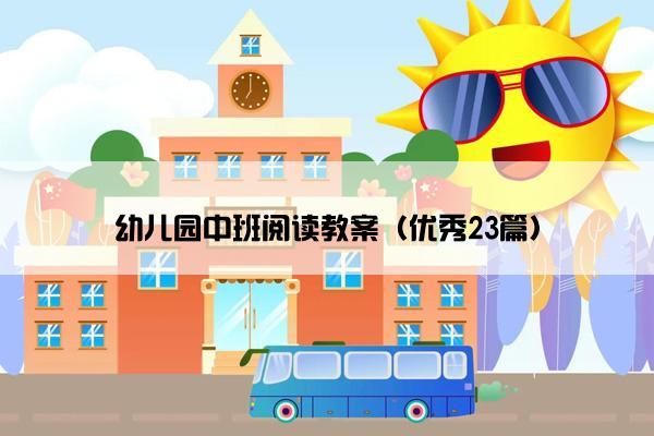 幼儿园中班阅读教案（优秀23篇）