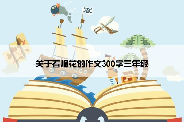 关于看烟花的作文300字三年级