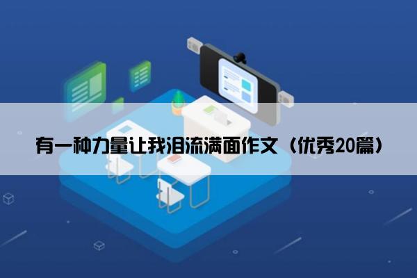 有一种力量让我泪流满面作文（优秀20篇）