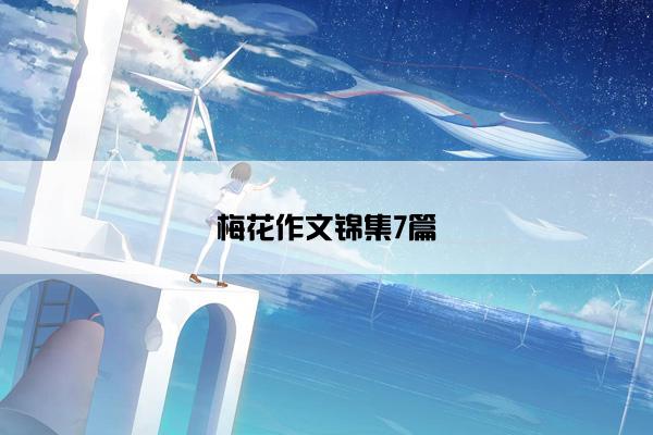 梅花作文锦集7篇