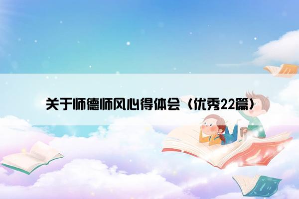关于师德师风心得体会（优秀22篇）