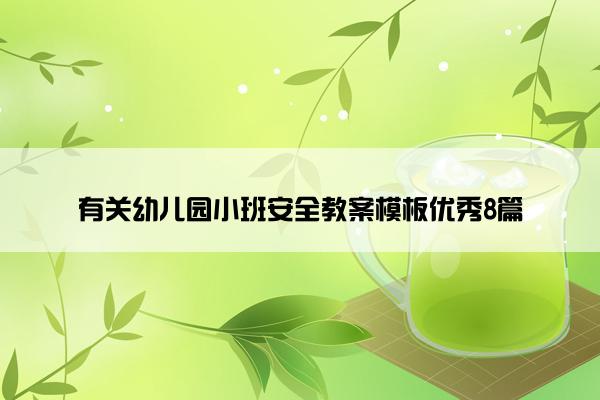 有关幼儿园小班安全教案模板优秀8篇 有关幼儿园小班安全教案模板优秀8篇
