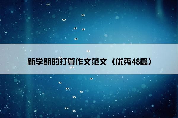 新学期的打算作文范文（优秀48篇）