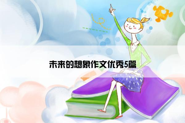 未来的想象作文优秀5篇