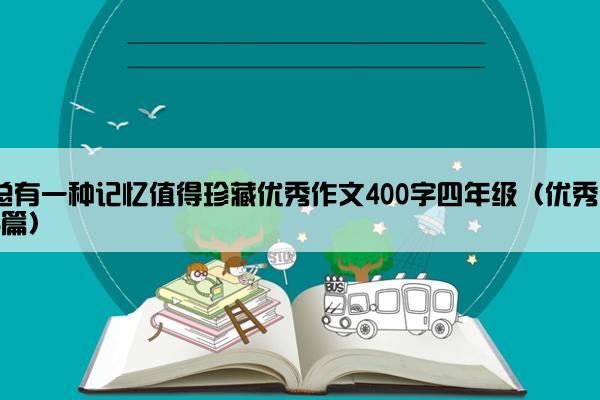 总有一种记忆值得珍藏优秀作文400字四年级（优秀38篇）