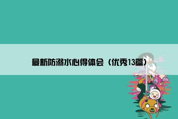 最新防溺水心得体会（优秀13篇）
