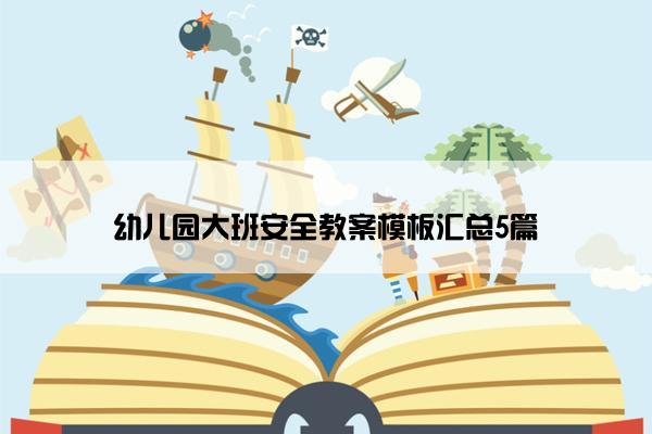幼儿园大班安全教案模板汇总5篇