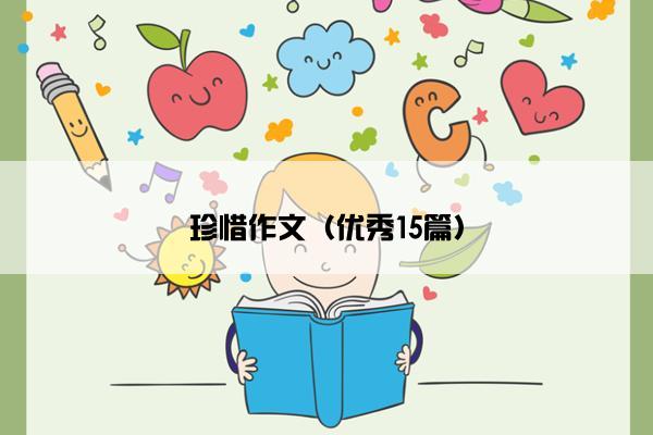 珍惜作文（优秀15篇）