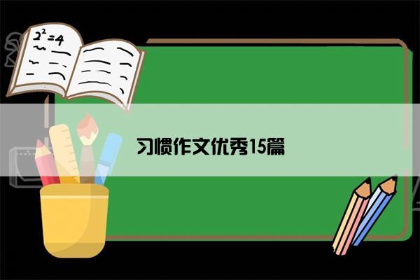 习惯作文优秀15篇