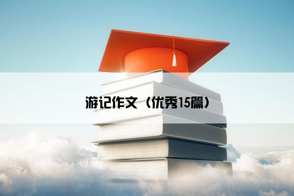 游记作文（优秀15篇）