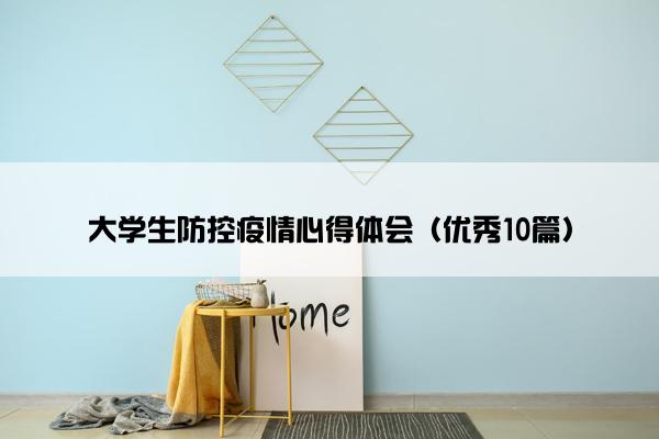 大学生防控疫情心得体会（优秀10篇）