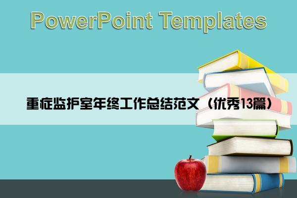 重症监护室年终工作总结范文（优秀13篇）