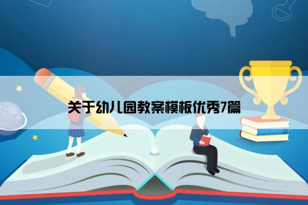 关于幼儿园教案模板优秀7篇