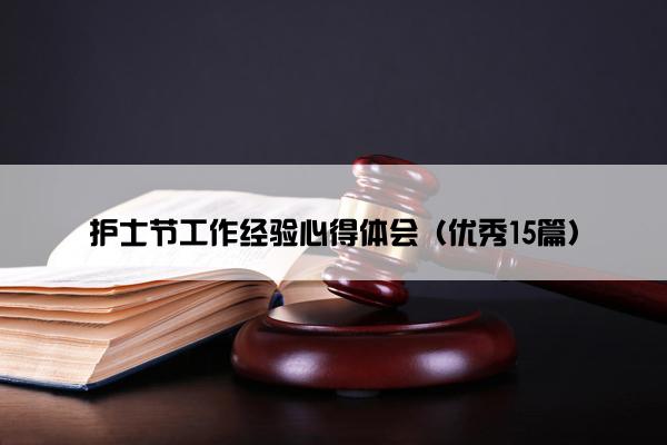 护士节工作经验心得体会（优秀15篇）