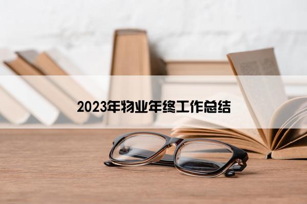 2023年物业年终工作总结