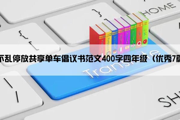不乱停放共享单车倡议书范文400字四年级（优秀7篇）